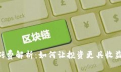 Tokenim搬砖费解析：如何让投资更具收