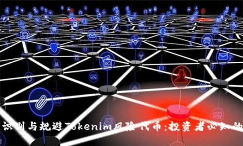 如何识别与规避Tokenim风险代币:投资者必知的智慧
