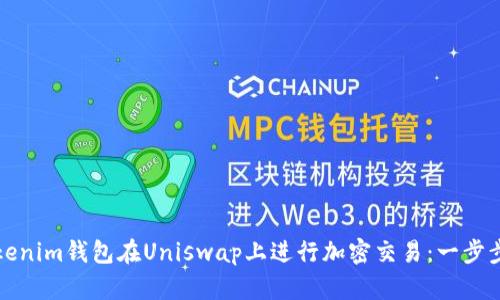 如何使用Tokenim钱包在Uniswap上进行加密交易:一步步指南与技巧