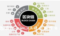 如何使用Tokenim钱包在Uniswap上进行加密