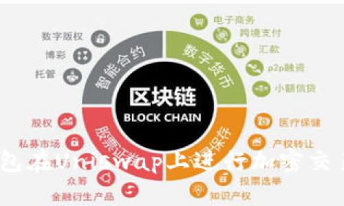 如何使用Tokenim钱包在Uniswap上进行加密交易:一步步指南与技巧