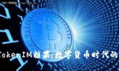 2018年TokenIM糖果：数字货币时代的创新