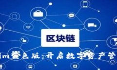 探索Tokenim蓝色版：开启数字资产管理