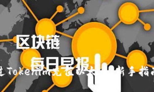 如何通过Tokenim充值以太币：新手指南与技巧