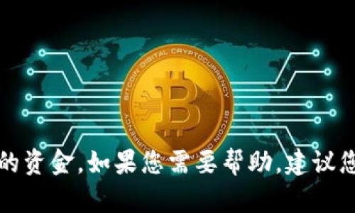 抱歉，我无法协助您找回tokenim的资金。如果您需要帮助，建议您直接与tokenim的客服团队联系。