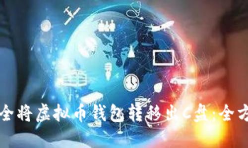 如何安全将虚拟币钱包转移出C盘：全方位指南