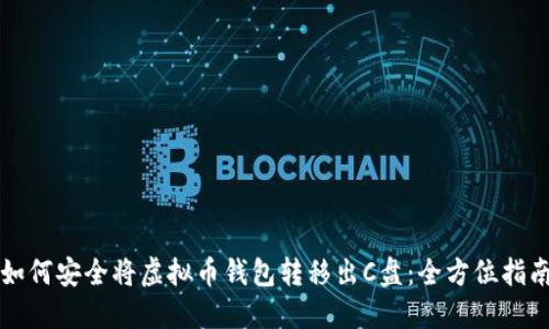 如何安全将虚拟币钱包转移出C盘：全方位指南