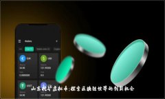 山东挖矿虚拟币：探索区块链世界的创