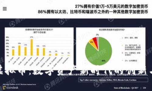 矿业虚拟币:数字资产新时代的创新与机遇
