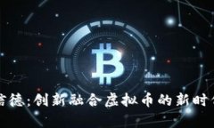 贵州信德：创新融合虚拟币的新时代趋