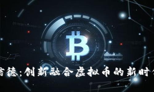 贵州信德：创新融合虚拟币的新时代趋势