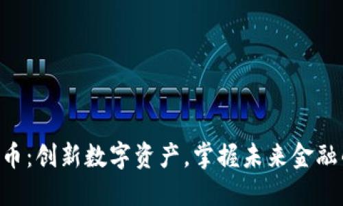 LNB虚拟币：创新数字资产，掌握未来金融的新机遇