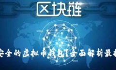 如何选择安全的虚拟币钱包？全面解析