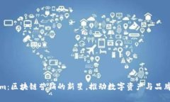 解密Tokenim：区块链营销的新星，推动