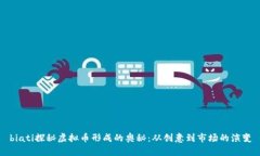 biati探秘虚拟币形成的奥秘：从创意到