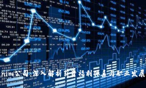Tokenim公司:深入解析薪资福利体系与职业发展机会
