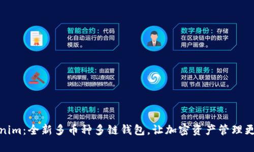 Tokenim：全新多币种多链钱包，让加密资产管理更简单