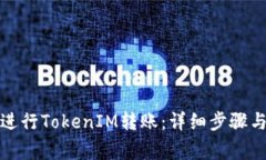 如何顺利进行TokenIM转账：详细步骤与