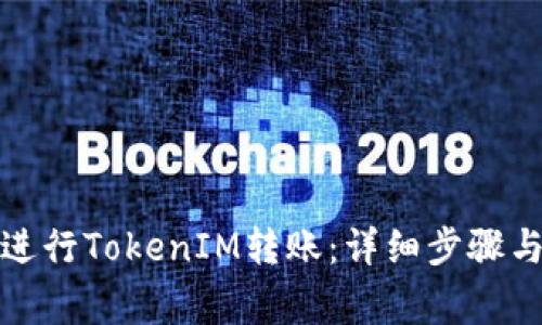 如何顺利进行TokenIM转账:详细步骤与注意事项