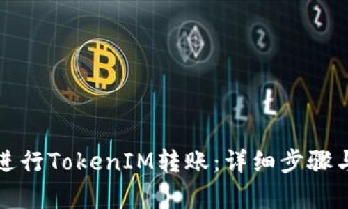 如何顺利进行TokenIM转账:详细步骤与注意事项