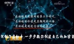 如何制作虚拟币：一步步教你创建自己