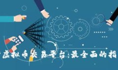 探索台湾虚拟币交易平台：最全面的指