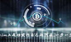 如何在Tokenim上成功发行自己的代币：