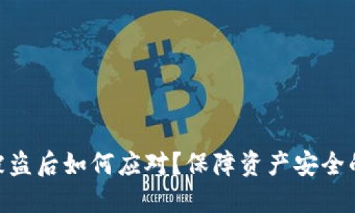 Tokenim被盗后如何应对?保障资产安全的实用指南