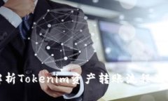 全面解析Tokenim资产转账流程及安全性