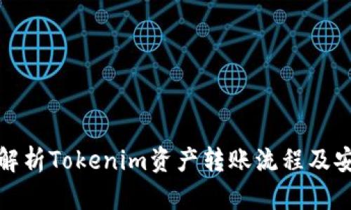 全面解析Tokenim资产转账流程及安全性