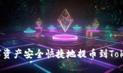 如何将数字资产安全快捷地提币到To