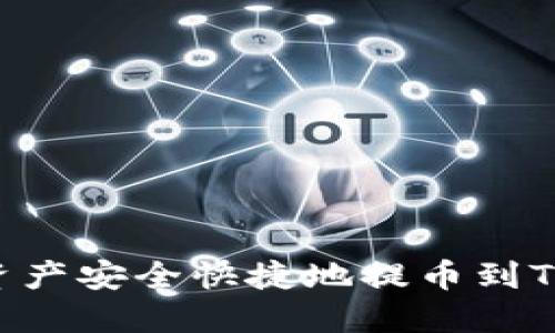 如何将数字资产安全快捷地提币到Tokenim平台?