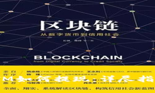 Tokenim的BTM如何提现:详尽指南与注意事项