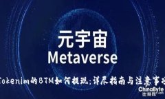 Tokenim的BTM如何提现：详尽指南与注意