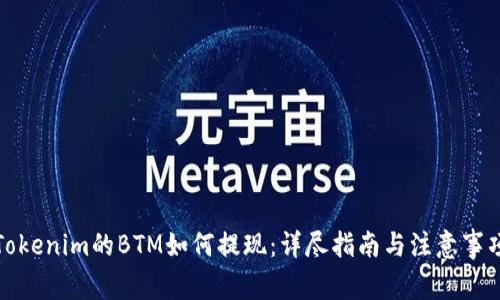 Tokenim的BTM如何提现:详尽指南与注意事项