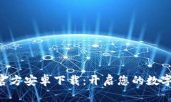 Tokenim官方安卓下载：开启您的数字资