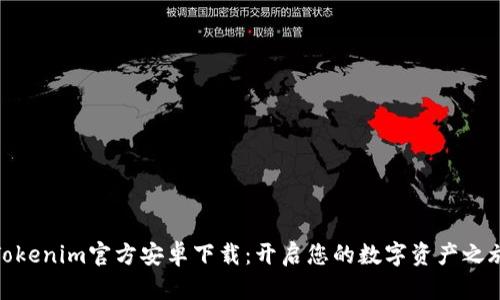 Tokenim官方安卓下载:开启您的数字资产之旅