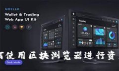 jieguo  Tokenim钱包：如何使用区块浏览器