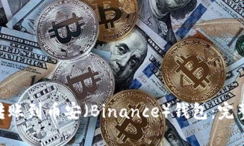 如何将Tokenim转账到币安（Binance）钱包：完整指南与注意事项