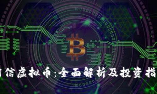 阿信虚拟币：全面解析及投资指南