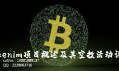 Tokenim项目概述及其空投活动详解