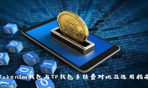 Tokenim钱包与TP钱包手续费对比及选用指南