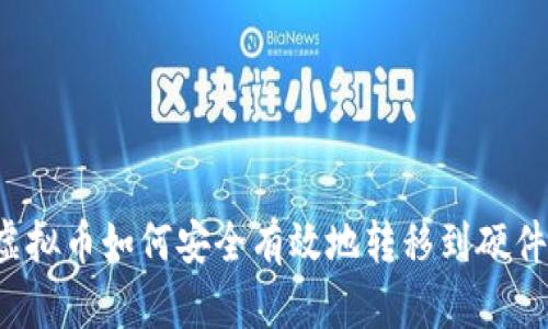 平台虚拟币如何安全有效地转移到硬件钱包？