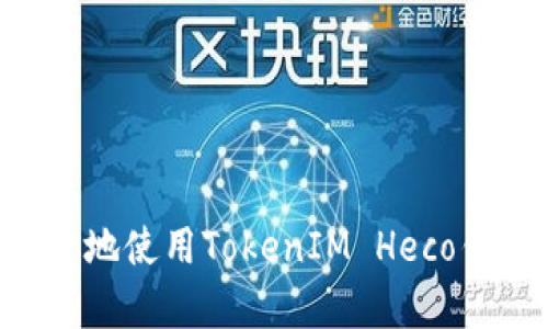 如何安全有效地使用TokenIM Heco钱包：终极指南