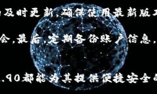 :
如何理解TokenIM 2.90：集成最新功能与用户体验的加密钱包

关键词:
TokenIM, 加密钱包, 区块链, 数字货币

引言
在过去的几年里，随着区块链技术的发展和数字货币的普及，加密钱包的需求也日益增长。作为一种安全存储和交易数字资产的工具，加密钱包的选择和使用对于每个用户而言都至关重要。TokenIM 2.90作为一款备受关注的加密钱包，其新版本的推出引起了用户的广泛关注。本篇文章将深入探讨TokenIM 2.90的功能和优势，以及如何高效、安全地使用其提供的服务。

TokenIM 2.90的主要功能
TokenIM 2.90相比于之前的版本，增加了一些实用的功能，使得用户在使用过程中能够体验到更好的便捷性和安全性。以下是该版本的一些主要功能：

strong1. 提升的用户界面/strongbr
TokenIM 2.90对用户界面进行了全面，新的设计使得用户在使用过程中更为直观和顺畅。无论是资产管理、交易、还是其他功能，用户都可以更方便地找到所需服务，大大提升了用户体验。

strong2. 多币种支持/strongbr
作为加密钱包，TokenIM 2.90支持多种主流数字资产，其中包括比特币，以太坊和许多其他代币。这种多币种的支持使得用户能够一站式管理其数字资产，而无需在不同的钱包之间切换。

strong3. 安全性增强/strongbr
TokenIM 2.90引入了更为严密的安全措施，包括双重身份验证（2FA）和冷钱包存储选项。这些安全功能不仅能保护用户资产免受黑客攻击，也能在用户的设备被盗时进一步保障安全。

strong4. 提供DApp支持/strongbr
新的版本还集成了多种去中心化应用（DApp），使得用户能够通过钱包直接访问各种区块链应用，实现更为丰富的使用场景。

strong5. 收费透明度提升/strongbr
TokenIM 2.90在费用透明度方面也做了改进，用户在交易时能清晰地看到所有相关费用，从而更好地进行预算和规划。

TokenIM 2.90的优势
除了丰富的功能，TokenIM 2.90也展现出了几个明显的优势，这些优势使得它在众多加密钱包中脱颖而出。

strong1. 用户友好/strongbr
TokenIM 2.90的设计理念以用户为中心，即使是新手用户也能够快速上手，进行数字资产的管理。用户友好的界面和详细的新手指导大大降低了用户学习和使用的门槛。

strong2. 社群支持/strongbr
TokenIM 2.90拥有活跃的用户社区，用户可以在社区中交流使用心得、问题解决方案以及新功能的讨论。此外，社区的存在也使得开发团队能更快地收到反馈，进行相应的版本迭代更新。

strong3. 定期更新/strongbr
TokenIM承诺定期发布版本更新，以确保钱包的安全和功能的适应性。频繁的更新让用户始终保持在技术前沿，使得钱包始终具有竞争力。

strong4. 兼容性/strongbr
TokenIM 2.90与多平台（iOS、Android、Web）兼容，用户可以在不同的设备上进行管理，大大增强了使用的灵活性。

使用TokenIM 2.90的最佳实践
为了更好地保护和管理您的数字资产，用户在使用TokenIM 2.90时可以遵循以下最佳实践：

strong1. 开启双重身份验证/strongbr
在TokenIM 2.90中，用户应该开启双重身份验证（2FA），这是保护您账户安全的重要一环。在设置后，每次登录时，都需输入额外的验证码，这样即使密码被泄露，账户仍然能够保持安全。

strong2. 定期更新钱包/strongbr
用户应确保始终使用最新版本的TokenIM 2.90。开发团队会及时推出更新，解决安全漏洞和提升功能性能，保持使用体验始终如一。

strong3. 安全的备份/strongbr
钱包的私钥和助记词是数字资产安全的关键，用户应当将其安全保存，并制定备份方案。不要将私钥暴露在网络上，以及在非安全的设备上保存。

strong4. 选择安全的网络环境/strongbr
在进行任何交易或管理资产时，确保在安全的网络环境下进行，避免在公共Wi-Fi或不安全的网络中使用TokenIM 2.90。

常见问题解答

1. TokenIM 2.90如何确保用户的资产安全？
TokenIM 2.90通过多种安全机制来保护用户的资产。首先，双重身份验证（2FA）是保护账户安全的有效方式。用户在登录时需要输入密码和动态验证码，即使黑客窃取了密码，仍然无法轻易进入账户。其次，TokenIM还采用冷钱包存储技术，即在不连接互联网的状态下存储私钥，这样能防范线上攻击风险。此外，钱包内部的加密算法也是防止用户信息泄露的重要环节。

TokenIM 2.90还提供了交易验证码，确保在每次交易发生时，用户能接收到确认信息，用以验证交易的真实性。而在用户需要恢复账户时，助记词作为唯一识别信息，也被加密保存，以防止被恶意者获取。同时，TokenIM团队定期对钱包进行安全审核，确保没有被攻击和漏洞的存在。

2. 如何在TokenIM 2.90上交易数字资产？
交易数字资产在TokenIM 2.90上非常简单，用户只需遵循几个步骤即可完成。首先，在确保账户安全的前提下，用户需登录钱包，找到“交易”选项。然后，选择希望交易的数字资产和交易类型（如购买、出售或转账）。接下来，输入交易数量和接收地址后，确认交易细节，并提交交易。

在提交交易后，用户会接收到交易的确认信息。在交易成功后，用户在资产管理页面可以看到更新后的资产余额。此外，用户还可以随时查看交易记录，这些记录保留历史交易明细，确保交易的透明性。重要的是，用户在交易时应关注网络手续费和确认时间，以根据需求进行选择。

3. TokenIM 2.90与其他加密钱包相比的优劣是什么？
TokenIM 2.90的最大优势在于其用户友好的界面和强大的功能。与其他加密钱包相比，TokenIM更注重用户体验，新手用户在使用时相对容易上手。此外，多种币种的支持以及DApp的集成使得TokenIM成为一个一站式的数字资产管理工具。

然而，与其他一些高度定制化或功能丰富的钱包相比，TokenIM可能在特定的功能上有所不足，用户如果需要更多地区化服务或特色功能，可能会面临选择的局限。不过，TokenIM的更新建设迅速，团队积极听取用户的反馈并进行版本迭代，前景依然广阔。

4. 如何联系TokenIM客服解决问题？
用户在使用TokenIM 2.90过程中遇到问题时，可以通过多种方式联系TokenIM客服。TokenIM提供了多个渠道供用户反馈和获取支持，包括官方网站的技术支持页面、社交媒体平台以及社区论坛。在这些平台中，用户可以提出问题，获取指导，同时也可以查找技术支持指南和FAQ，以便快速解决问题。

除了在线客服，TokenIM还设有客服邮件和热线电话，用户可以选择合适的方式进行联系。客服团队通常处理反应迅速，能够及时回复和解决用户遇到的困惑或问题。此外，在TokenIM的官方社区中，用户还可以与其他用户进行交流，寻找解决方案。

5. TokenIM 2.90支持的支付方式有哪些？
在TokenIM 2.90中，用户可以通过多种支付方式进行充值和提现。最常见的方式包括银行转账、信用卡支付和其他数字资产的直接兑换。尤其是数字资产的支付，TokenIM支持将其他加密货币直接进行兑换，这样用户无需通过中心化的交易平台即可完成资产管理，大大降低了操作的复杂性。

而在提现方面，TokenIM 2.90亦支持用户将数字货币转换为法定货币，用户可以选择用支付平台的方式，或者选择直接转账到银行账户。确保各项支付方式方便快捷，让用户找到最适合自己的支付方案，这也是TokenIM团队持续努力提升服务的一个方面。

6. 如何确保TokenIM 2.90的高效使用？
为了确保TokenIM 2.90的高效使用，用户可以遵循一些实用建议。首先，熟悉钱包的基本功能和操作界面，了解如何完成各项任务，如充值、交易和提现等。其次，保持钱包的及时更新，确保使用最新版本，以获取最佳体验和安全保障。

同时，用户还应定期检查账户安全设置，包括密码的强度和双重身份验证的开启状态。此外，了解市场走势和交易规则，有助于用户能够灵活应对各种市场情况，抓住投资机会。最后，定期备份账户信息，确保在任何情况下用户都可快速恢复账户的可用性。

结论
TokenIM 2.90作为一款现代化的加密钱包，以用户体验为核心，提供了多种功能和安全措施，满足了广泛用户的需求。无论是新手用户还是经验丰富的投资者，TokenIM 2.90都能为其提供便捷安全的数字资产管理服务。通过了解其功能、优势和使用技巧，用户将能够更高效地利用TokenIM 2.90，合理管理和投资自己的数字资产。