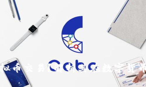 阿里小号如何助力虚拟币交易？解析其在数字货币交易中的应用与优势