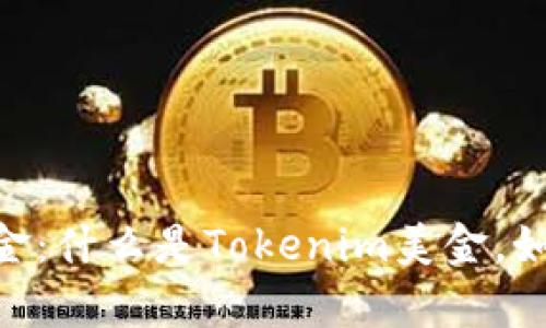 深度剖析Tokenim美金：什么是Tokenim美金，如何使用及其市场影响