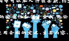   全面解析虚拟货币使用合同及法律风险 /  guan