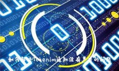 如何解决Tokenim通知没有声音的问题