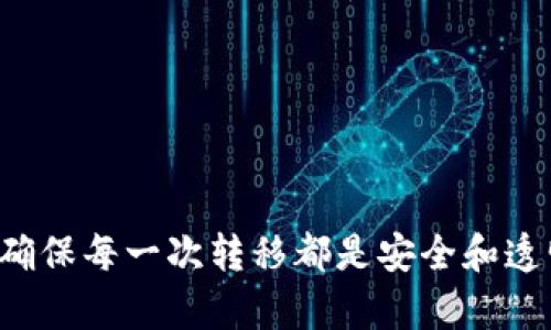 如何将Tokenim转移到欧易OKEx平台的完整指南

Tokenim, 欧易, OKEx, 数字资产转移/guanjianci

### 引言

随着数字资产交易的普及，越来越多的用户开始关注不同平台之间的资产转移。Tokenim是一个新兴的数字资产管理平台，而欧易OKEx则是一家著名的全球数字资产交易所。在这篇文章中，我们将详细介绍如何将Tokenim上的资产转移到欧易OKEx，帮助用户顺利完成这一过程。

### Tokenim与OKEx简介

在深入讲解转移流程之前，我们首先来了解一下Tokenim和OKEx的基本信息。 

#### 什么是Tokenim？

Tokenim是一种新兴的数字资产管理平台，旨在为用户提供简便的资产管理工具。该平台支持多种主流加密货币的存储、交易和转移，用户可以在这里安全地管理他们的资产。

#### 什么是OKEx？

欧易OKEx是一家全球知名的数字资产交易所，提供了包括现货交易、合约交易、杠杆交易等多种交易模式。OKEx拥有丰富的市场深度，用户可以方便地进行多种交易，并享受高效的资金管理服务。

### 如何将Tokenim转移到OKEx？

将资产从Tokenim转移到OKEx并不是一件复杂的事，只需遵循以下几个步骤即可完成。

#### 步骤一：登录Tokenim账户

首先，您需要登录到您的Tokenim账户。如果您尚未注册，您需要先完成注册及验证过程。

#### 步骤二：获取OKEx充值地址

接下来，您需要前往OKEx，获取您希望转移资产的充值地址。进入OKEx账户，选择